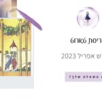 פריסת טארוט לחודש אפריל 2023